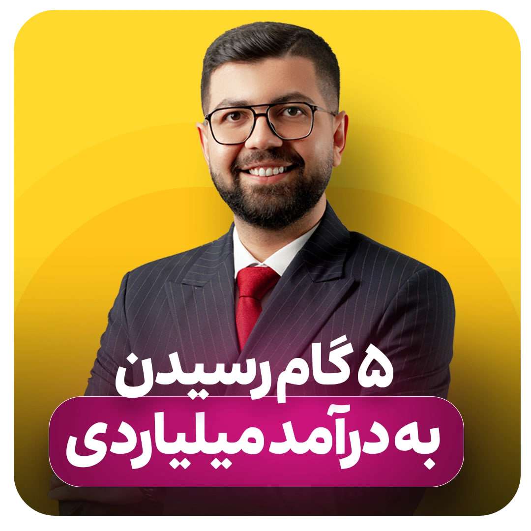 بیزینس میلیاردی چطوری ساخته میشه؟