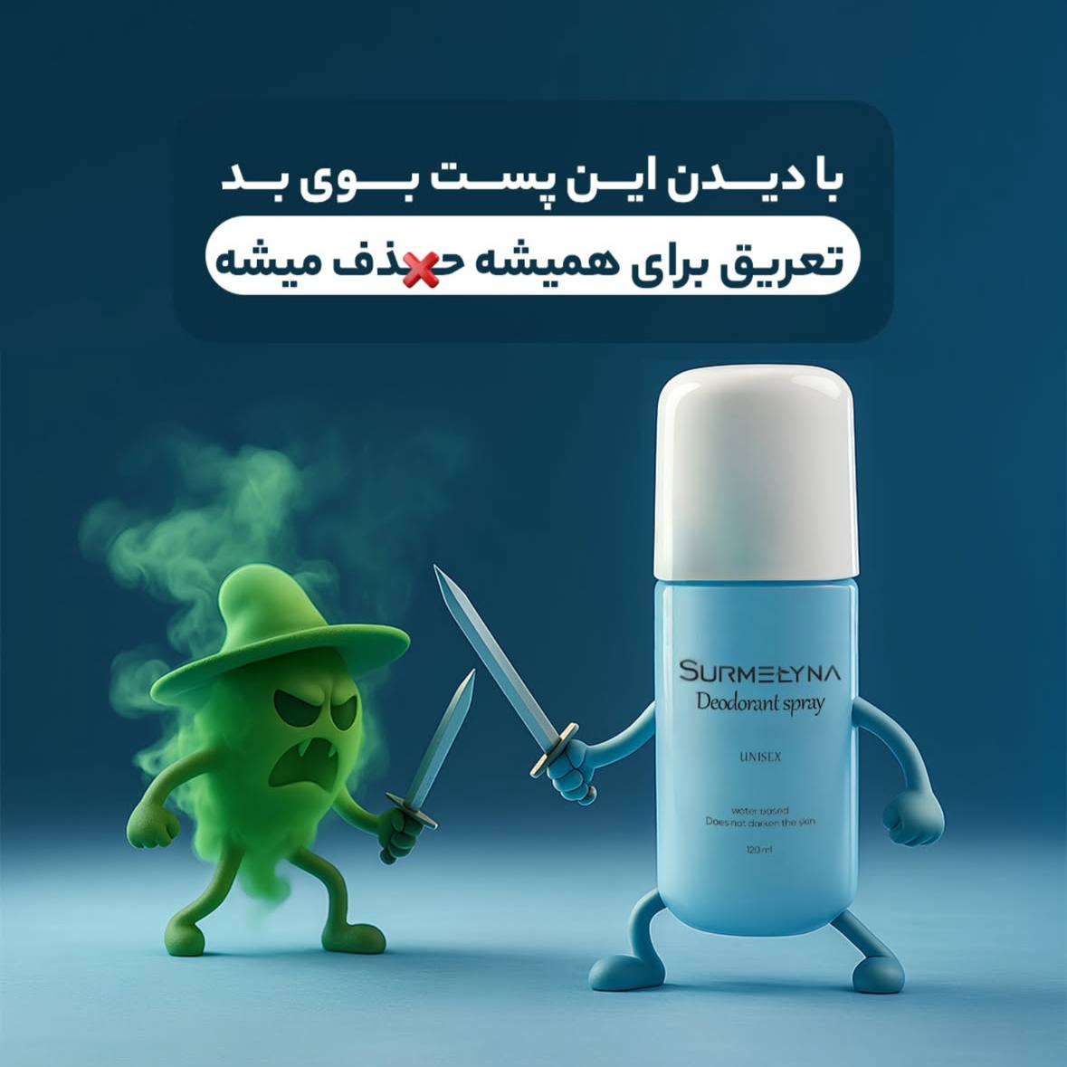 ⭕️با بوی عرق خداحافظی کن ⭕️
